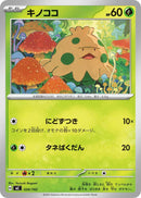 キノココ  MC 026/742