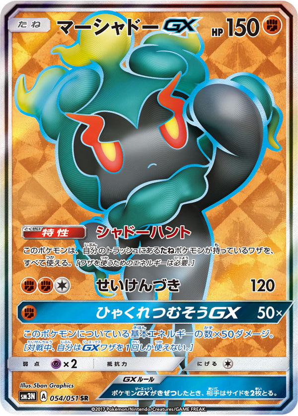【状態D】マーシャドーGX SR SM3N 054/051 【K】