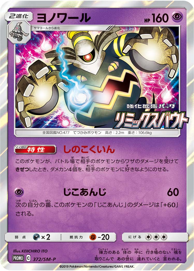 【状態B】ヨノワール PROMO 372/SM-P
