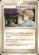 マサキのメンテナンス PCG_Gro 015/016 【1ED】