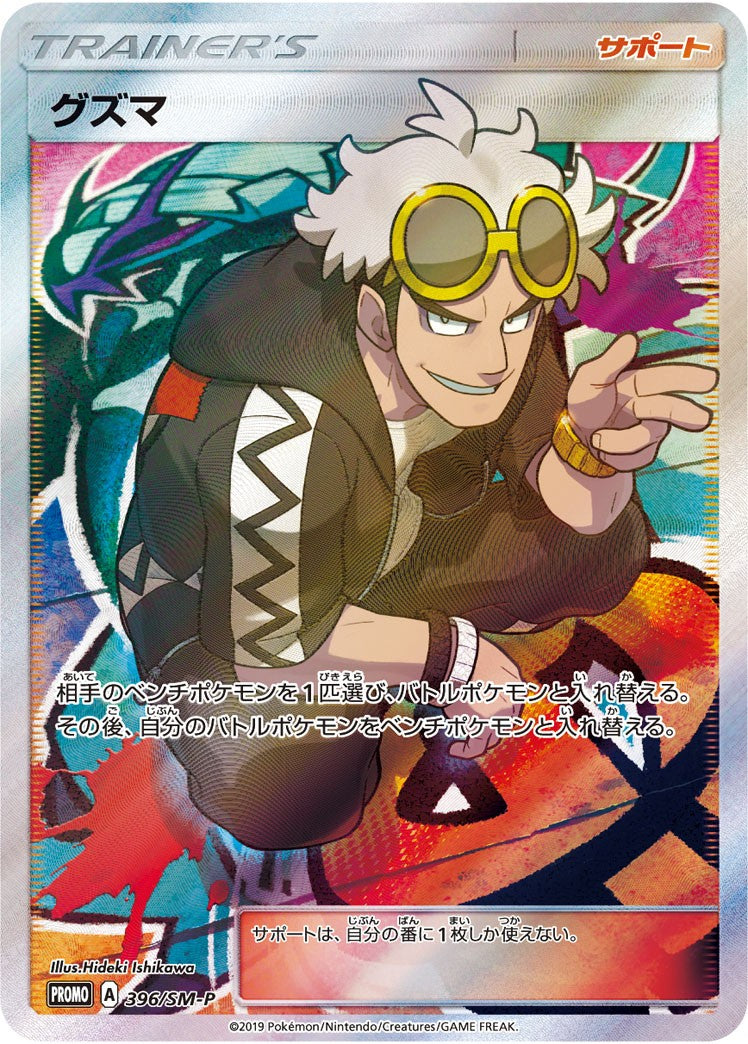 PSA10)グズマ PROMO 396/SM-P