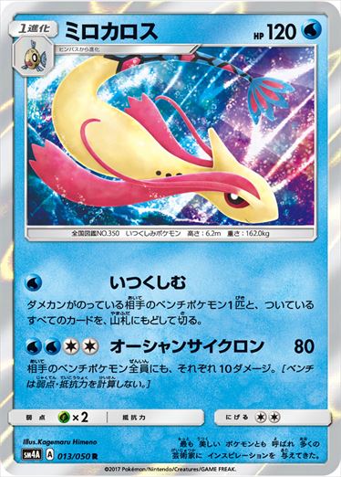 ミロカロス R SM4A 013/050