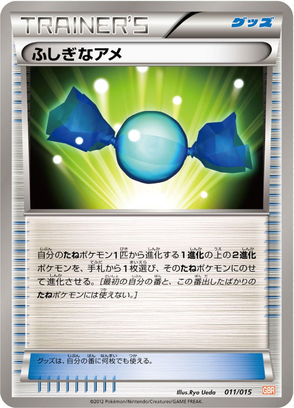 【状態C】ふしぎなアメ GBR 011/015