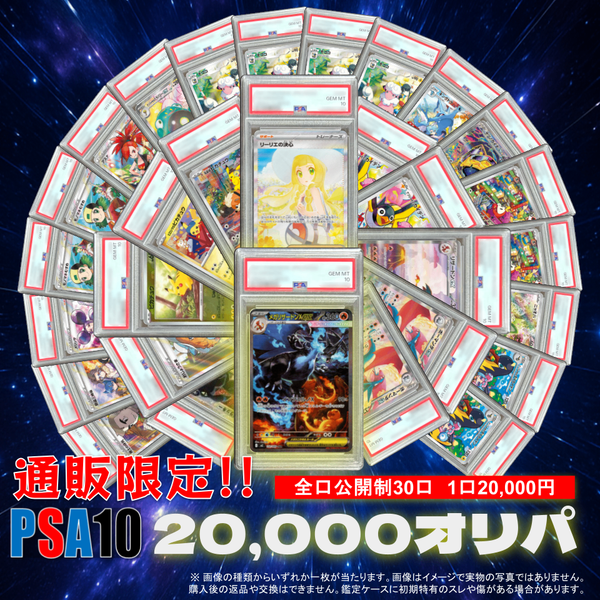 通販20,000円PSA10確定オリパ