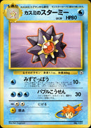 カスミのスターミー 1stGYM_D1Mi  014/025