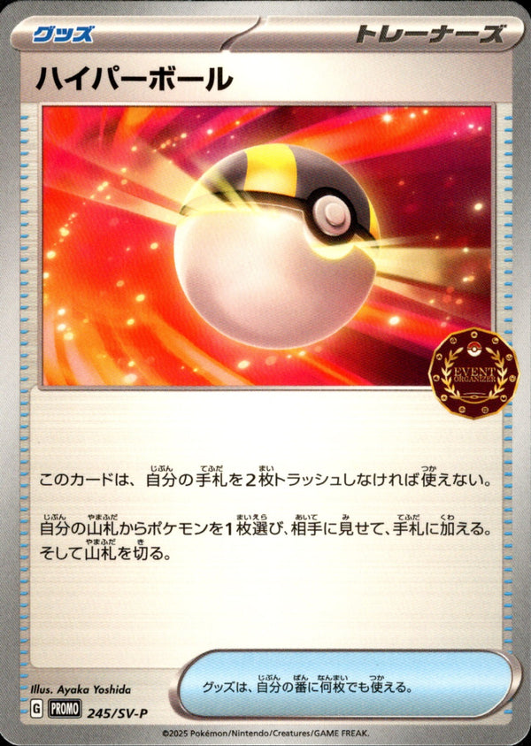【状態B】ハイパーボール PROMO 245/SV-P