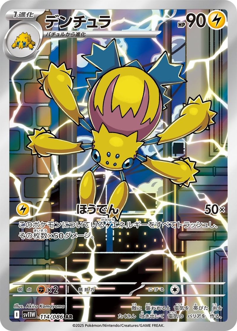 PSA10)デンチュラ AR SV11W 114/086