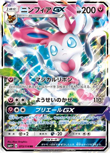 【状態A-】ニンフィアGX RR SM4+ 073/114 【K】