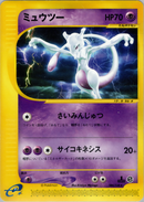 ミュウツー e1 086/128 【1ED】