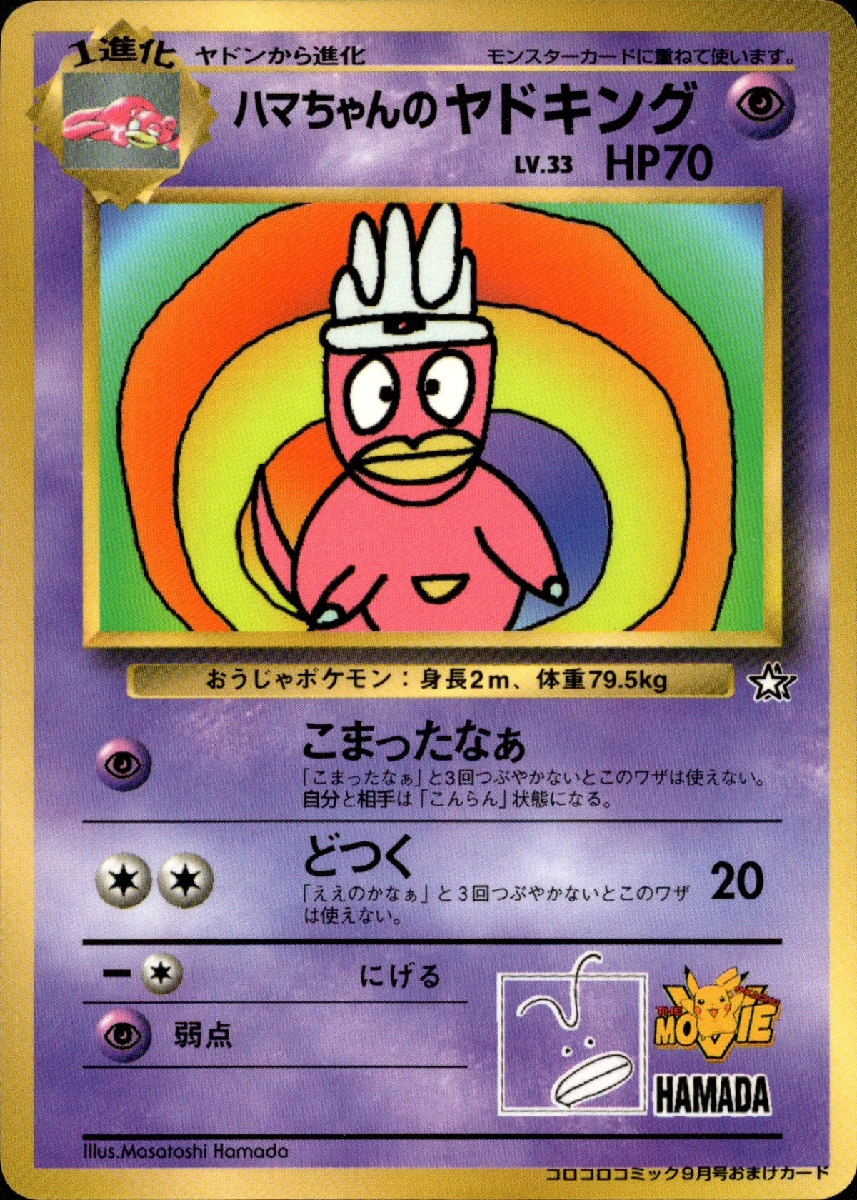 ハマちゃんのヤドキング 1stPROMO 「月刊コロコロコミック99年9月号」