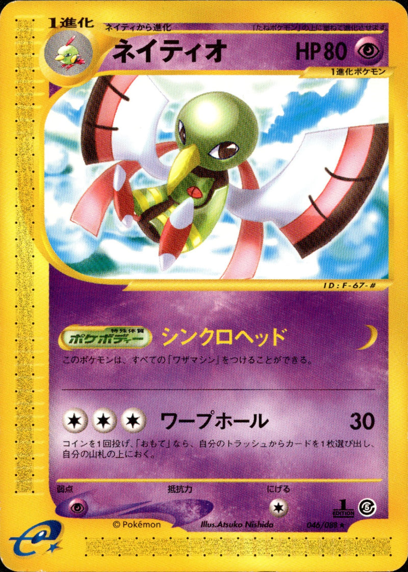 ネイティオ e5 046/088 【1ED】