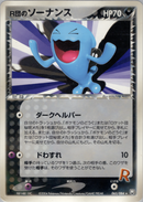 【状態C】R団のソーナンス PCG3 065/084