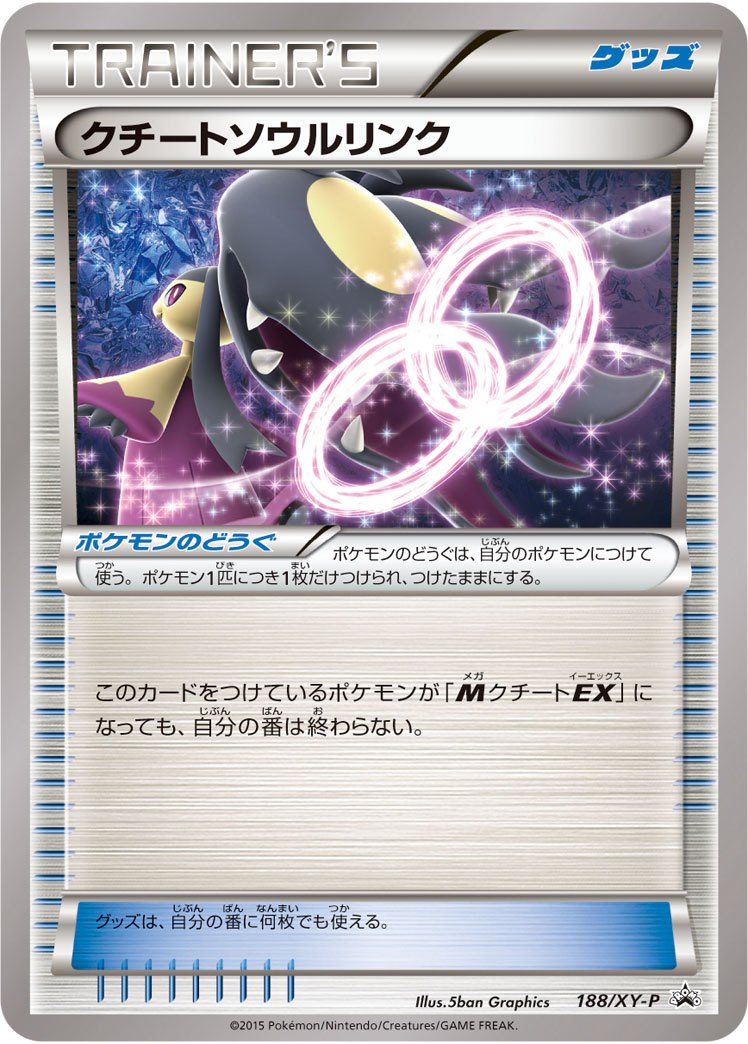 状態B)クチートソウルリンク PROMO 188/XY-P