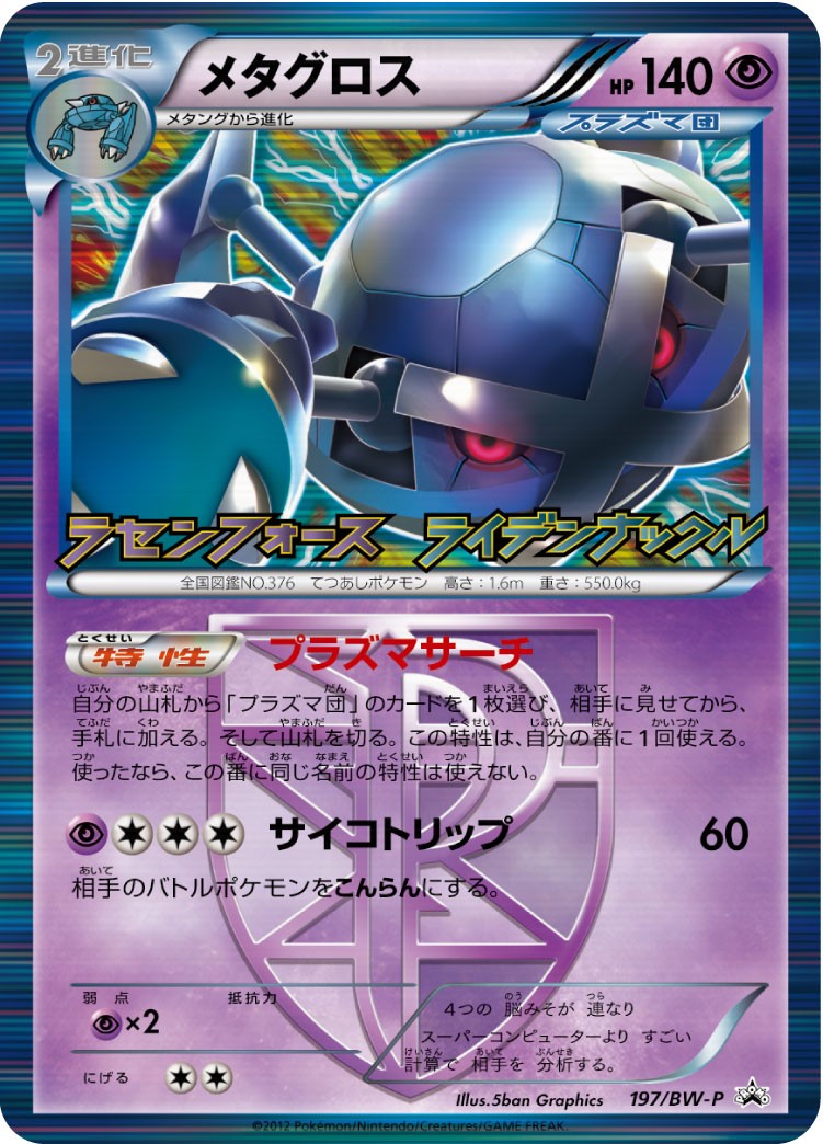 メタグロス PROMO 197/BW-P