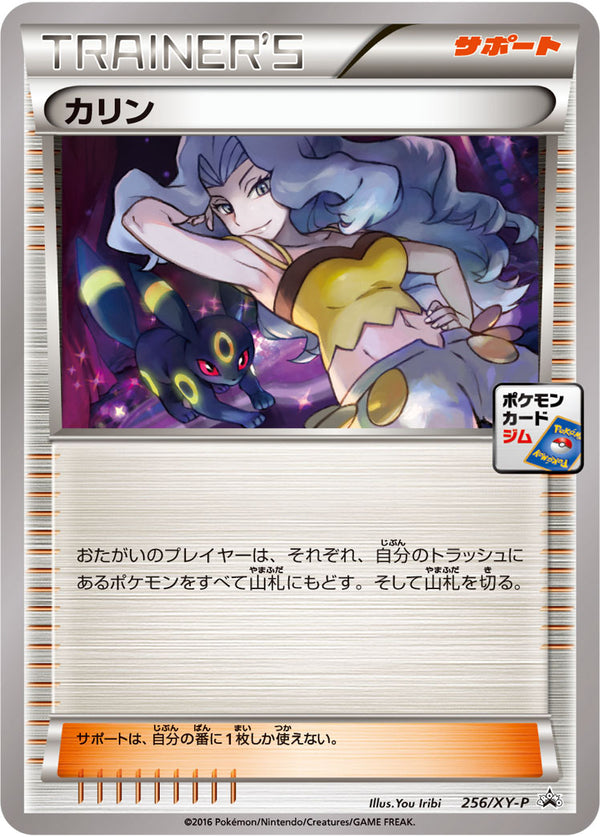 【状態A-】カリン PROMO 256/XY-P