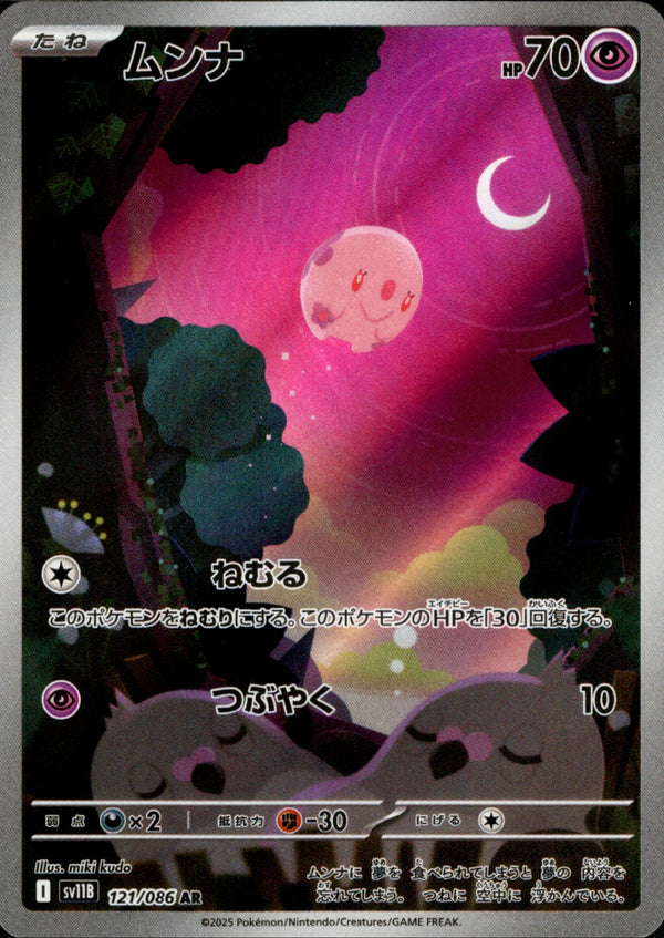 【状態B】ムンナ AR SV11B 121/086