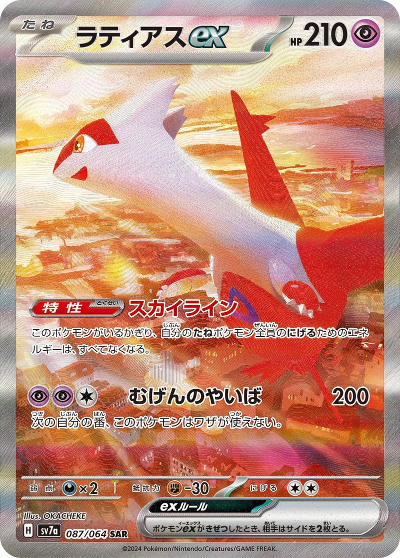 PSA10)ラティアスex SAR SV7a 087/064