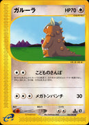 ガルーラ e3 064/087 【1ED】