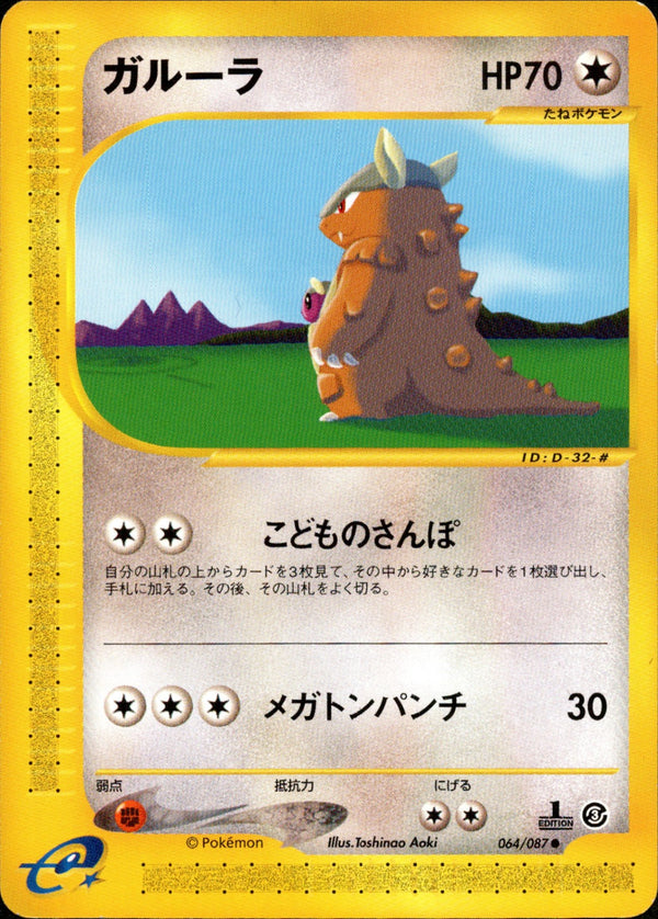 ガルーラ e3 064/087 【1ED】