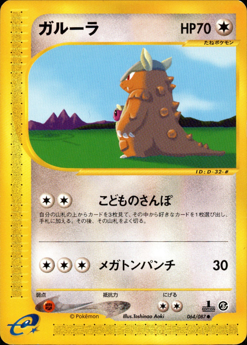 ガルーラ e3 064/087 【1ED】