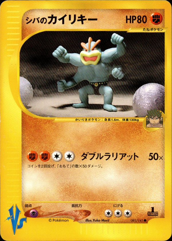 シバのカイリキー VS 081/141 【1ED】