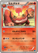 ヒヒダルマ U BW6 014/059