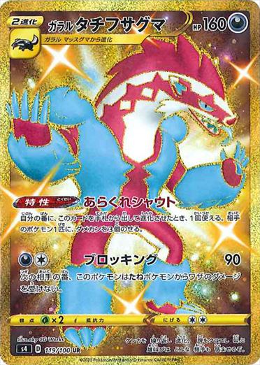 【状態A-】ガラルタチフサグマ UR S4 119/100 【K】