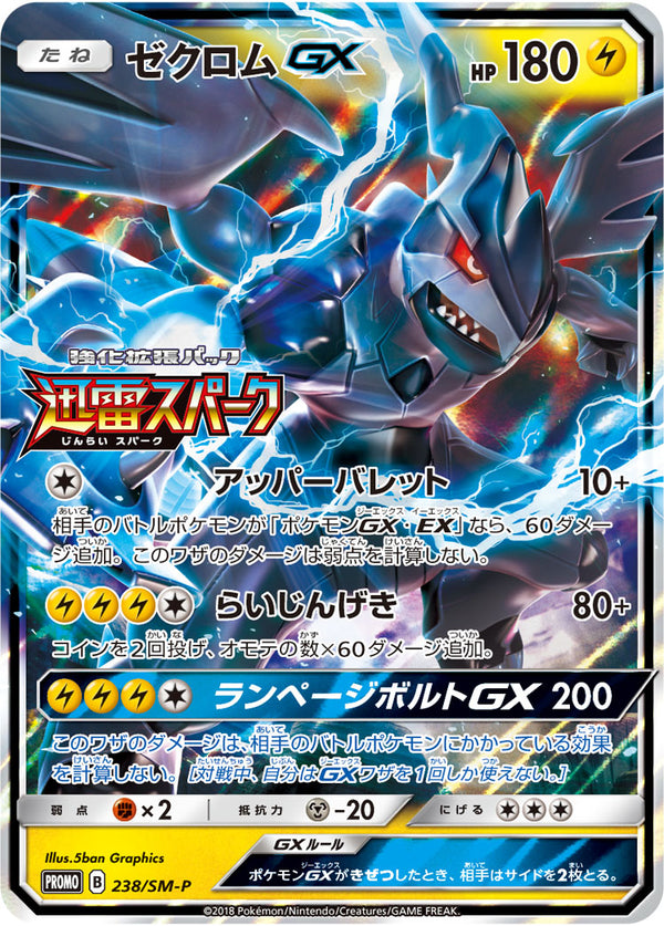 【状態C】ゼクロムGX PROMO 238/SM-P　【K】