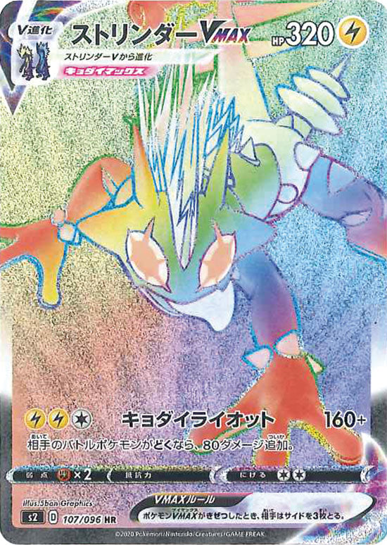 ストリンダーVMAX HR S2 107/096 【K】