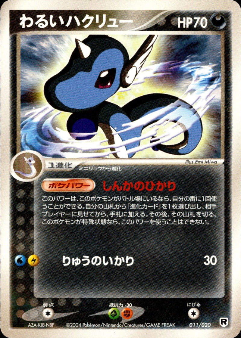 PSA10)わるいハクリュー PCG_RS 011/020 【1ED】
