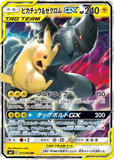 【状態C】ピカチュウ＆ゼクロムGX RR SM9 031/095 【K】