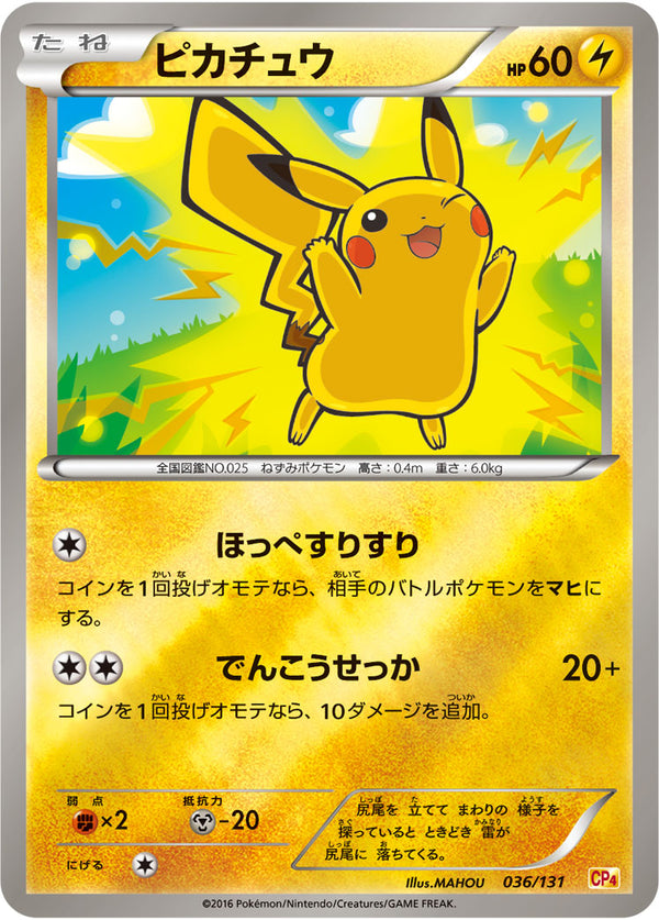 ピカチュウ CP4 036/131