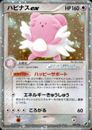 ハピナスex PCG4 089/106 【アンリミ】