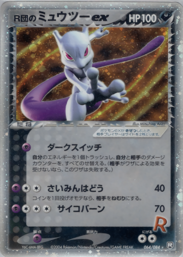 【状態B-】R団のミュウツーex PCG3 064/084 1ED