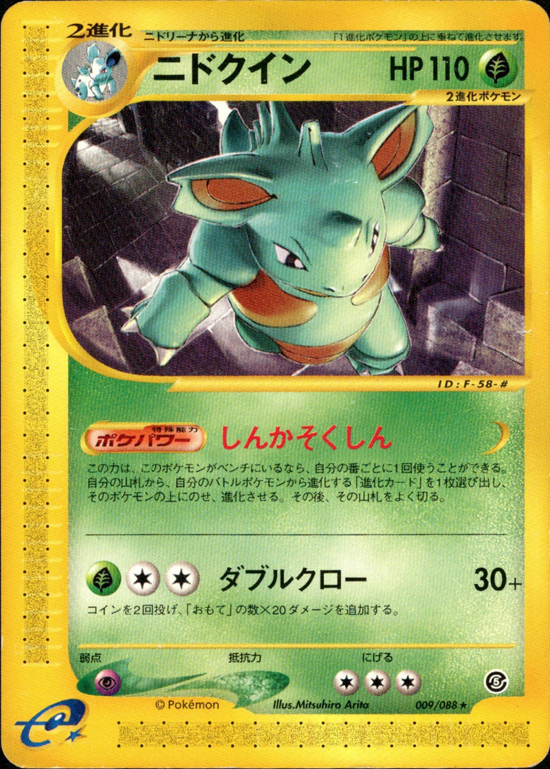 ニドクイン e5 009/088 【アンリミ】