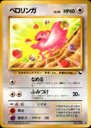 ベロリンガ ◆ 1stB 030/036