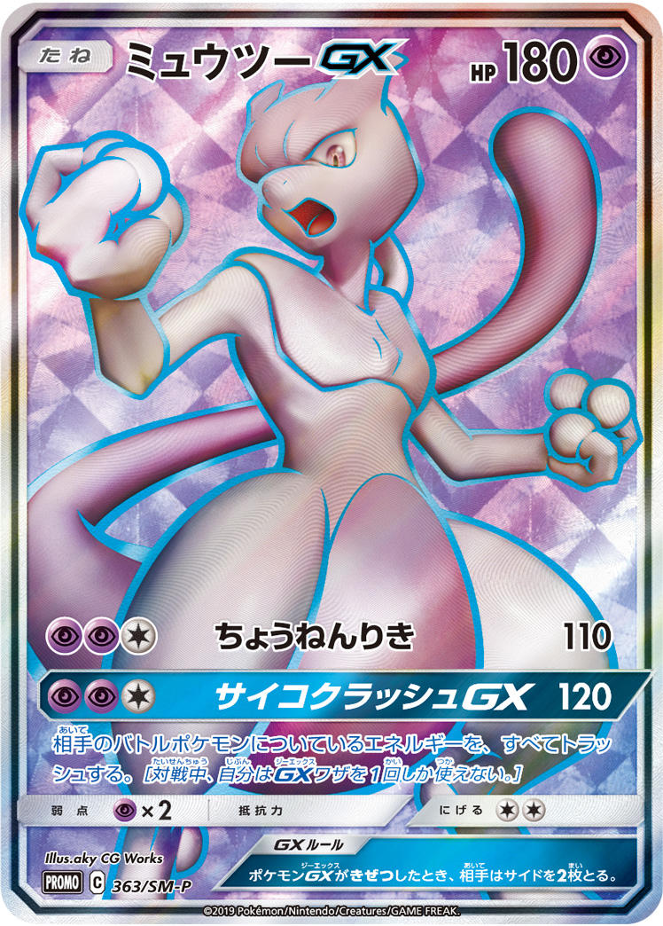 ミュウツーGX PROMO 363/SM-P 【KK】