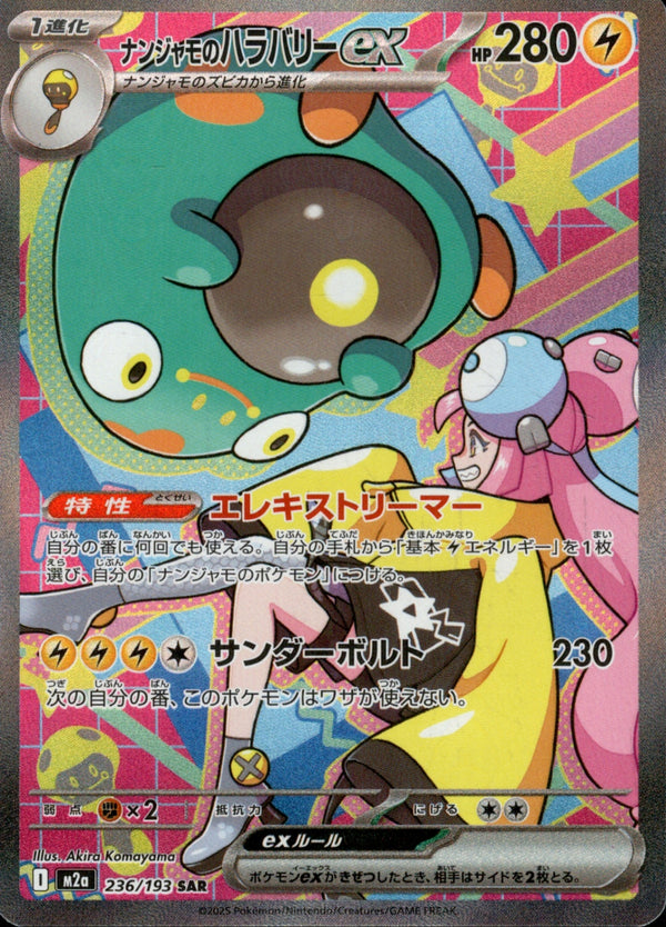 ナンジャモのハラバリーex SAR [M2a 236/193]PSA10 PSA10)ナンジャモのハラバリーex SAR M2a 236/193