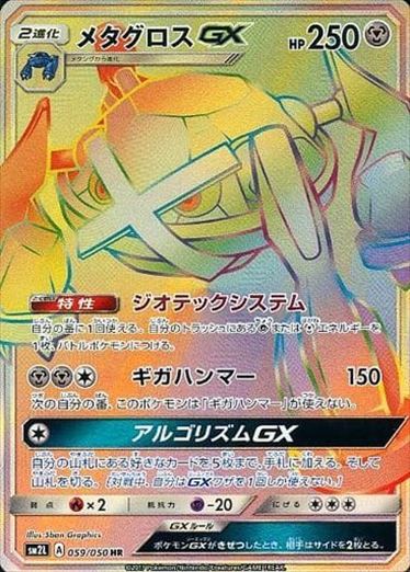 【状態B】メタグロスGX HR SM2L 059/050