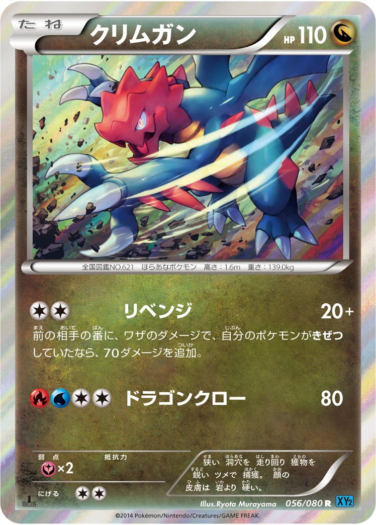 クリムガン R XY2 056/080