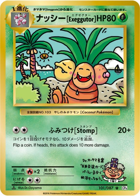 【状態B】ナッシー[Exeggutor] U CP6 101/087