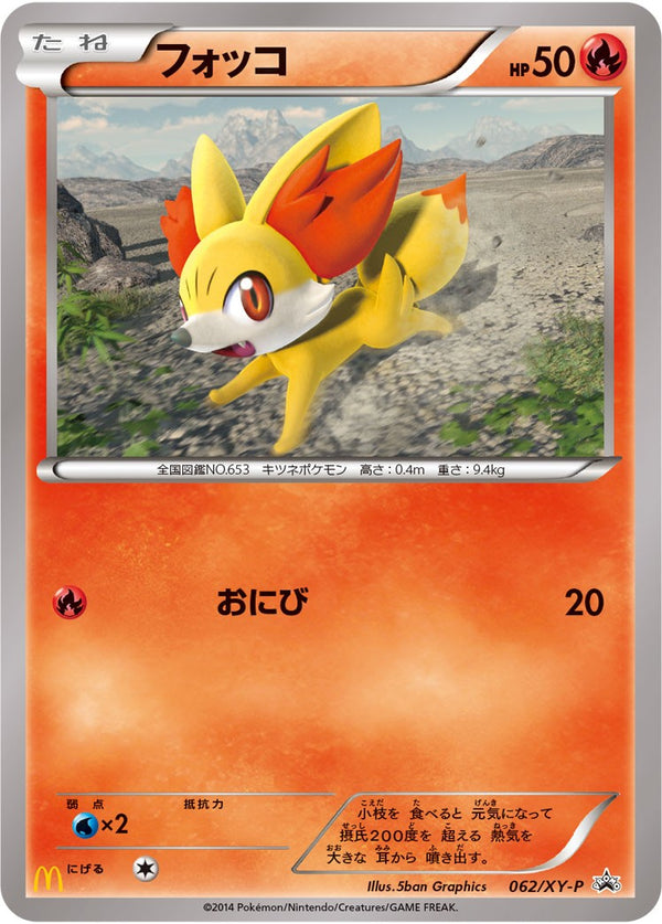 状態B)フォッコ PROMO 062/XY-P