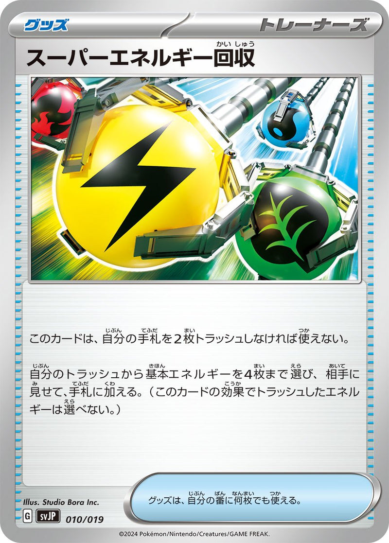 【状態B】スーパーエネルギー回収  SVJP 010/019