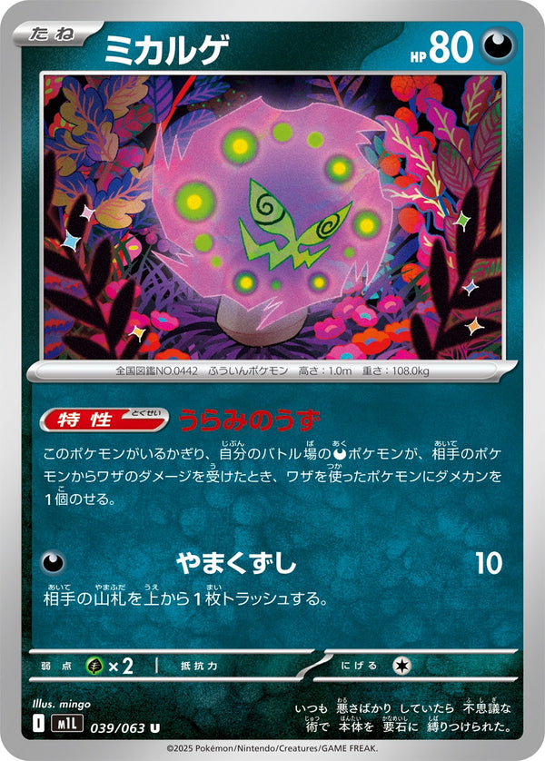 ミカルゲ U M1L 039/063