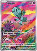 リグレー AR SV11B 126/086