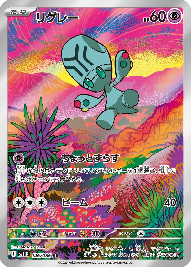 リグレー AR SV11B 126/086