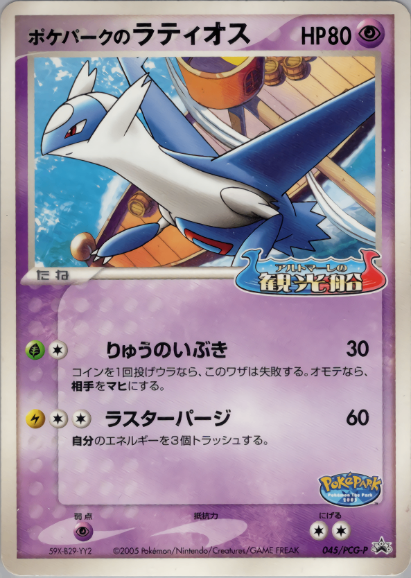 【状態D】ポケパークのラティオス PROMO 045/PCG-P