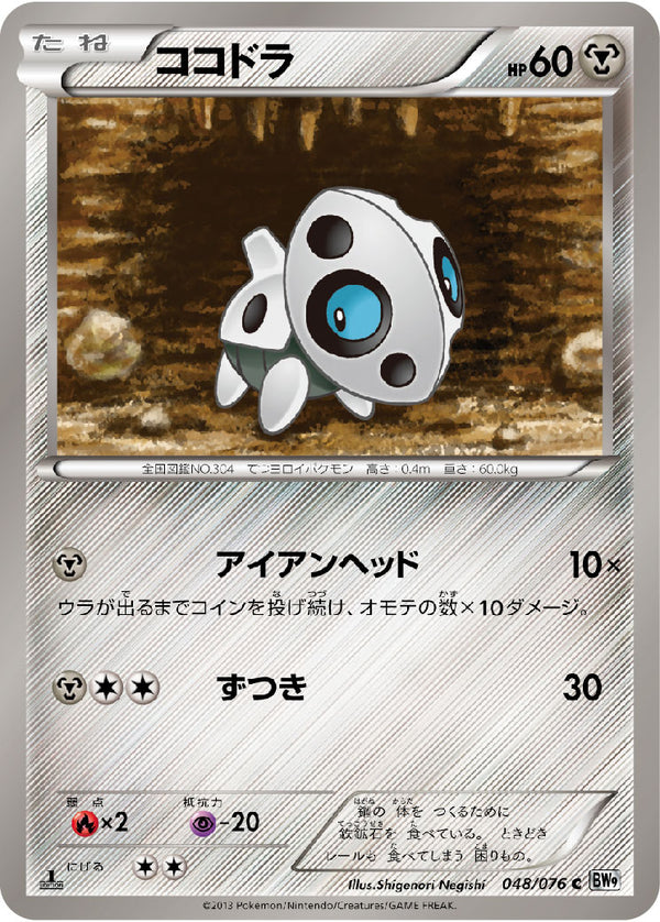 ココドラ C BW9 048/076