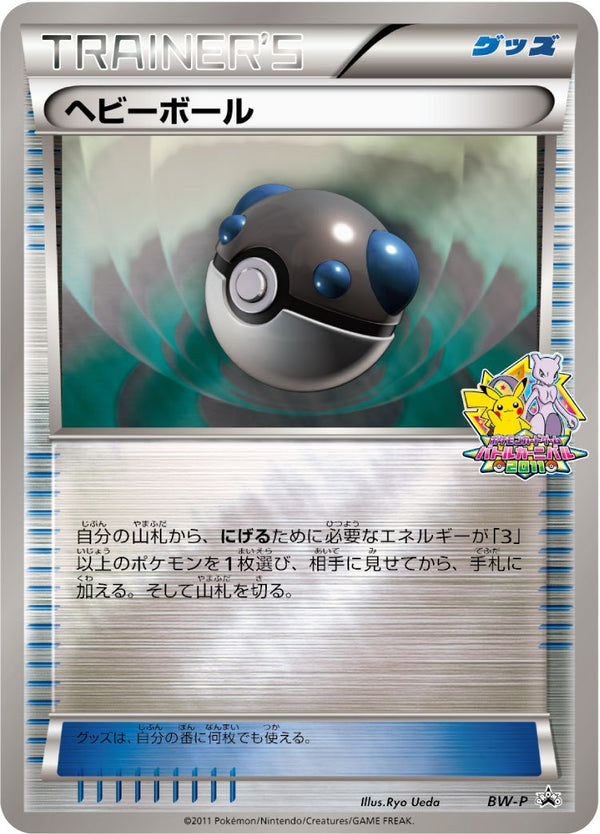 【状態B+】ヘビーボール(バトルカーニバル2011) PROMO BW-P