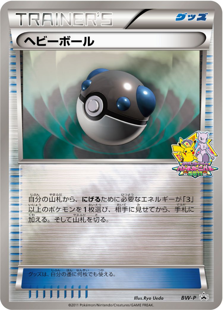 【状態B+】ヘビーボール(バトルカーニバル2011) PROMO BW-P